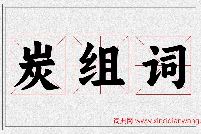 炭字的组词