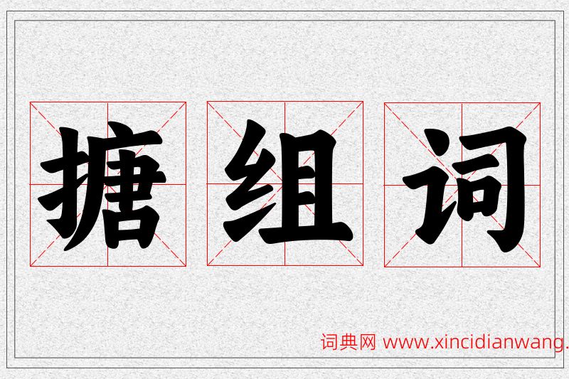 搪字的组词