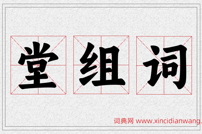 堂字的组词