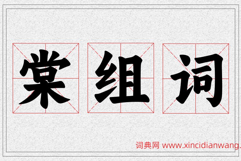 棠字的组词
