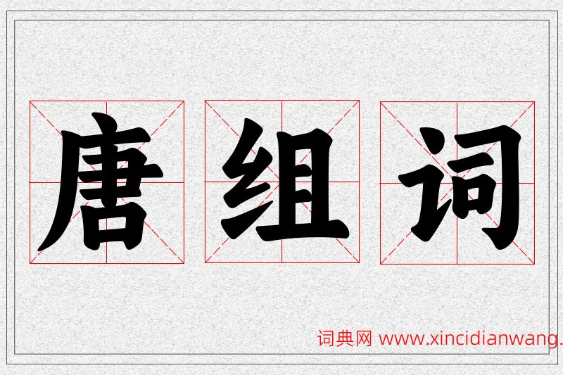 唐字的组词