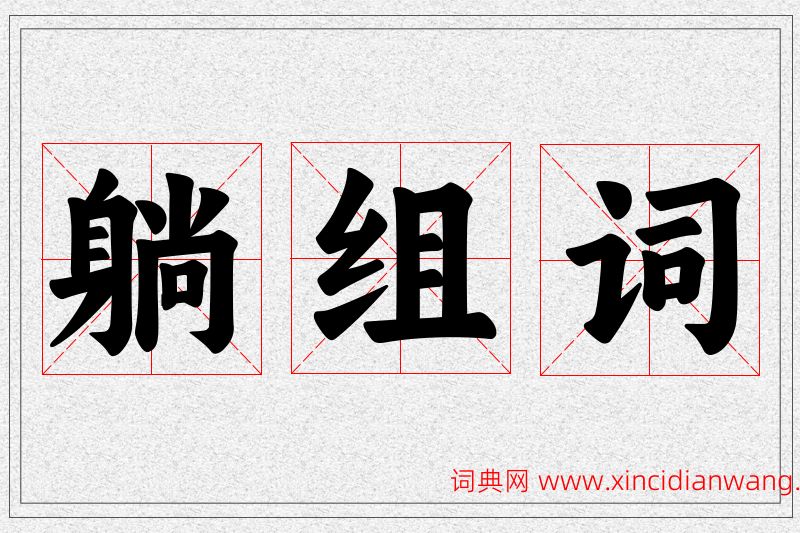 躺字的组词