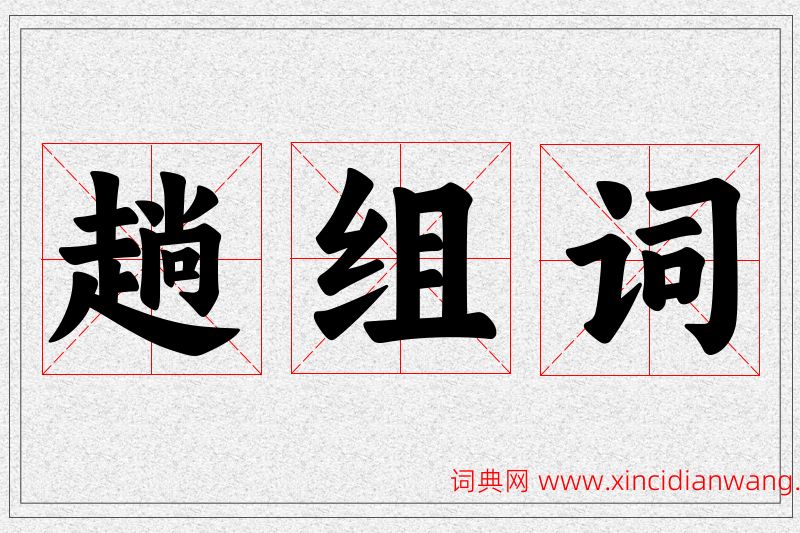 趟字的组词