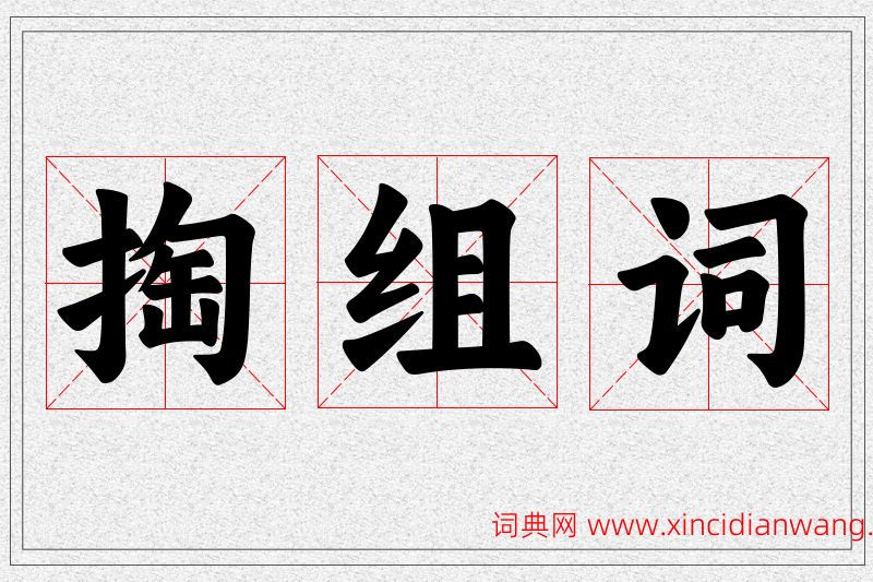 掏字的组词