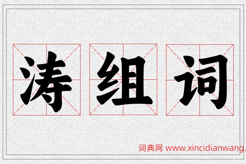 涛字的组词