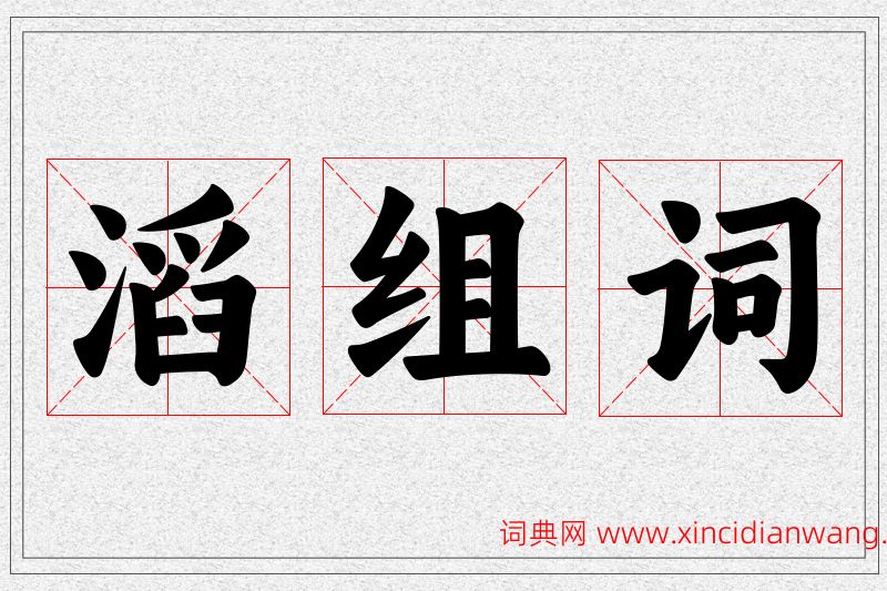 滔字的组词