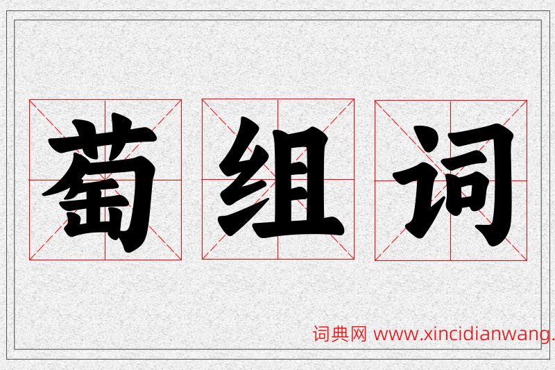 萄字的组词