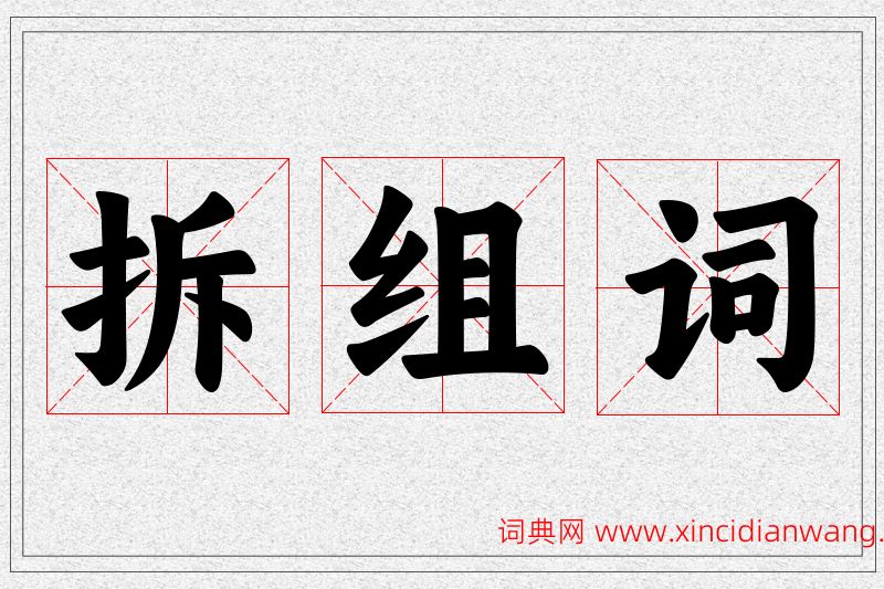 拆字的组词