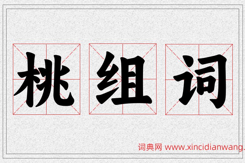 桃字的组词