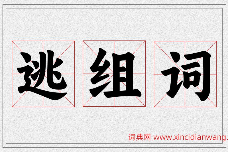 逃字的组词