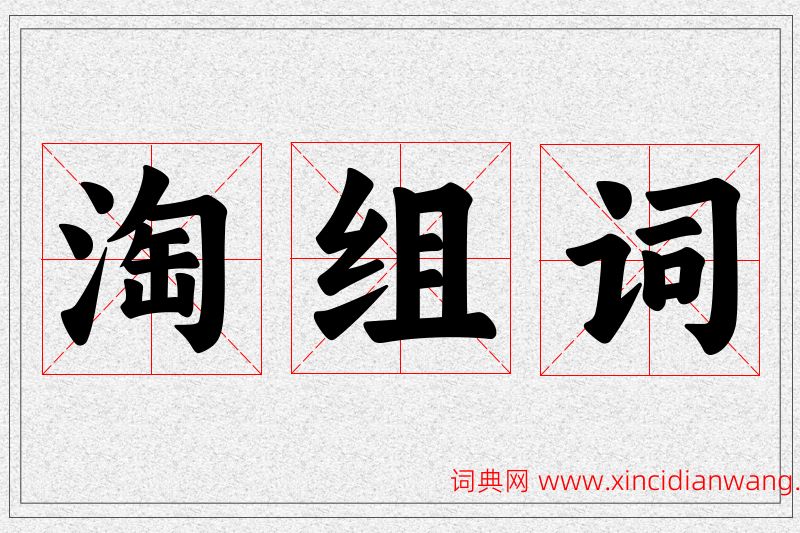 淘字的组词
