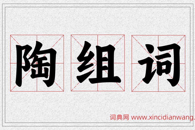 陶字的组词
