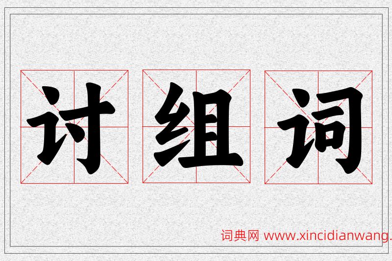 讨字的组词