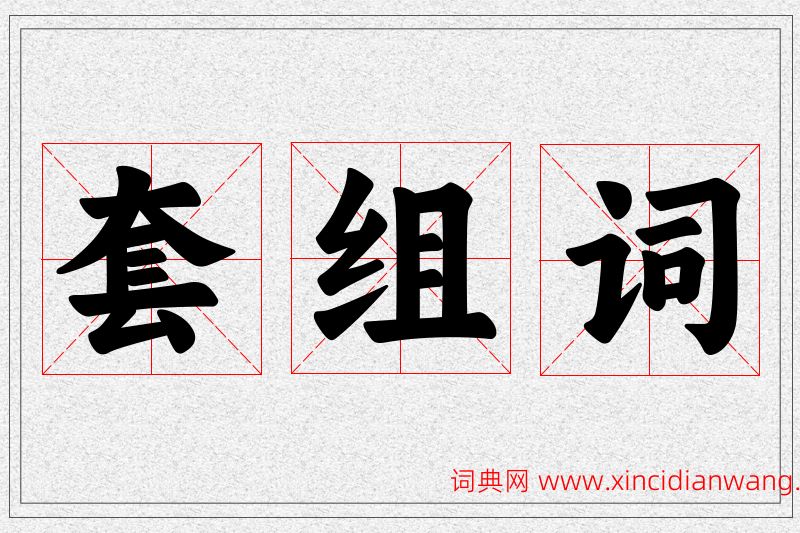 套字的组词