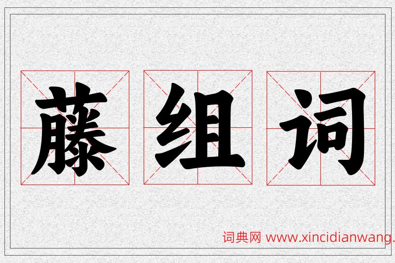 藤字的组词