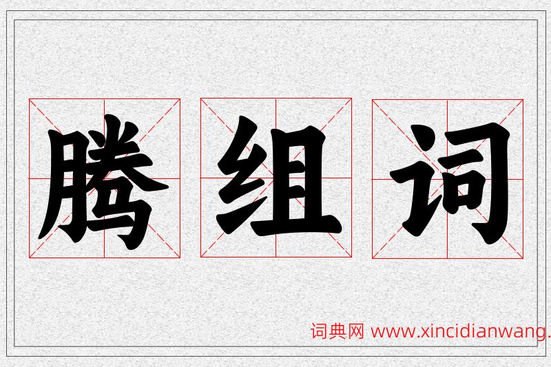 腾字的组词