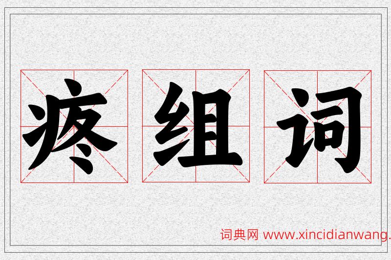疼字的组词