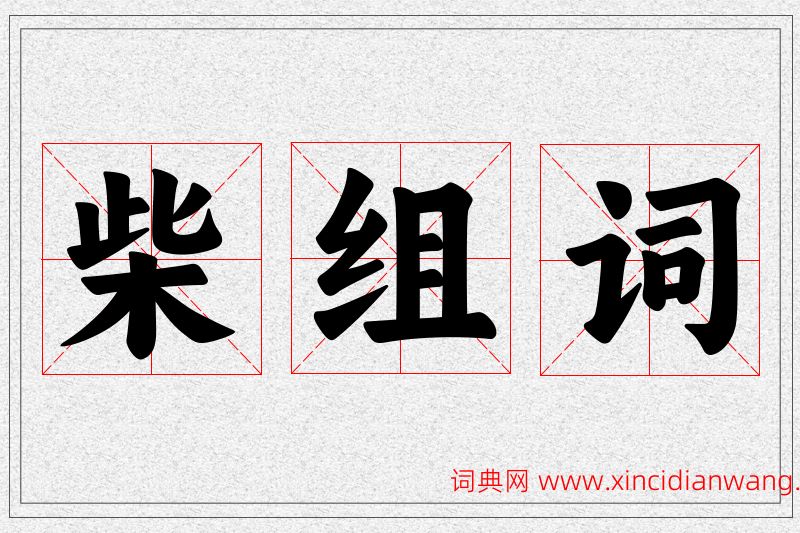 柴字的组词