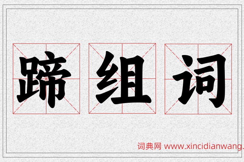 蹄字的组词