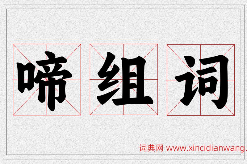 啼字的组词