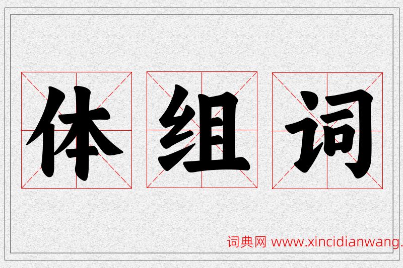 体字的组词