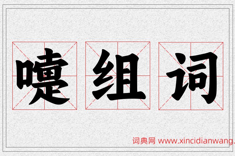 嚏字的组词