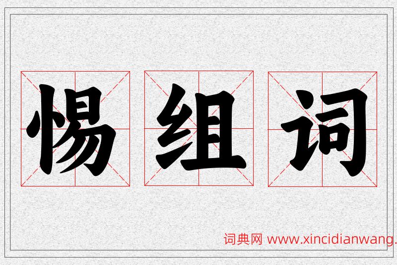 惕字的组词