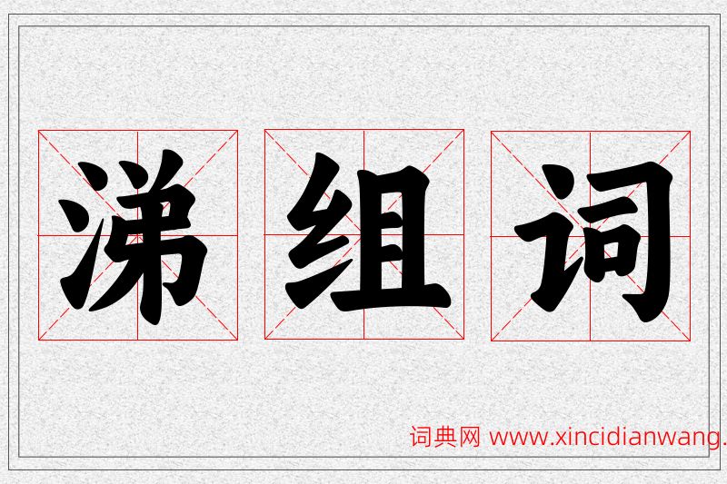 涕字的组词