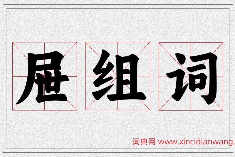 屉字的组词