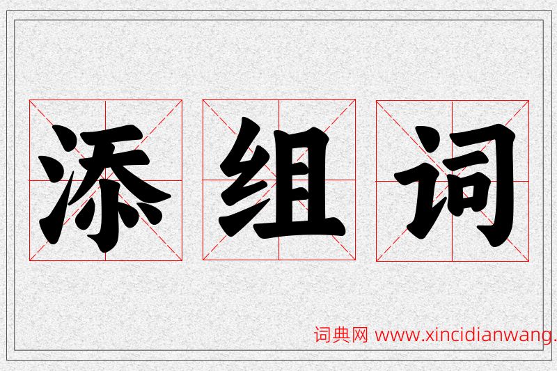 添字的组词