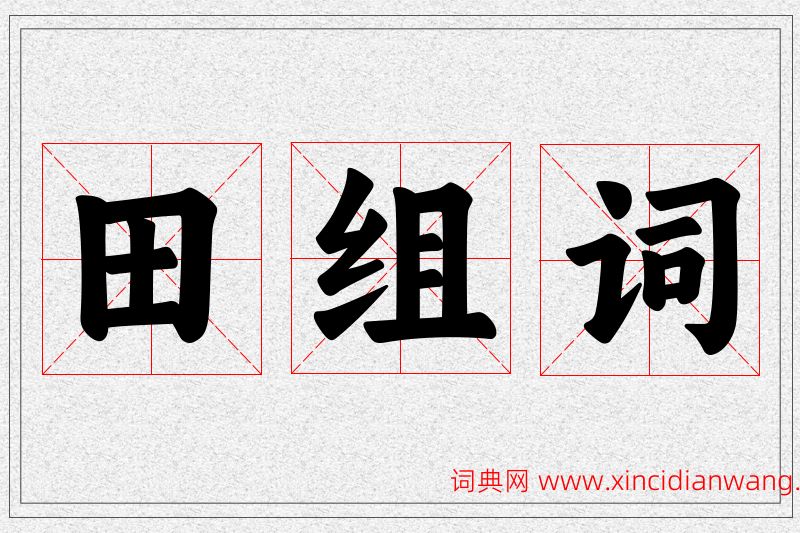 田字的组词
