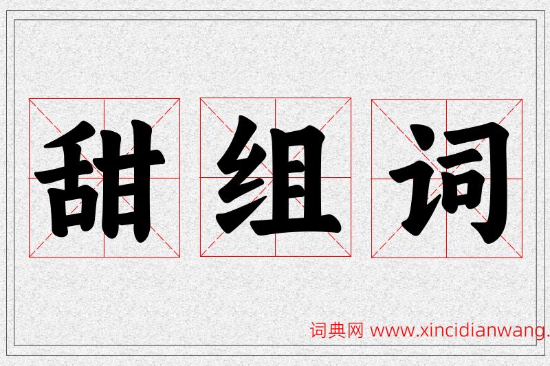 甜字的组词