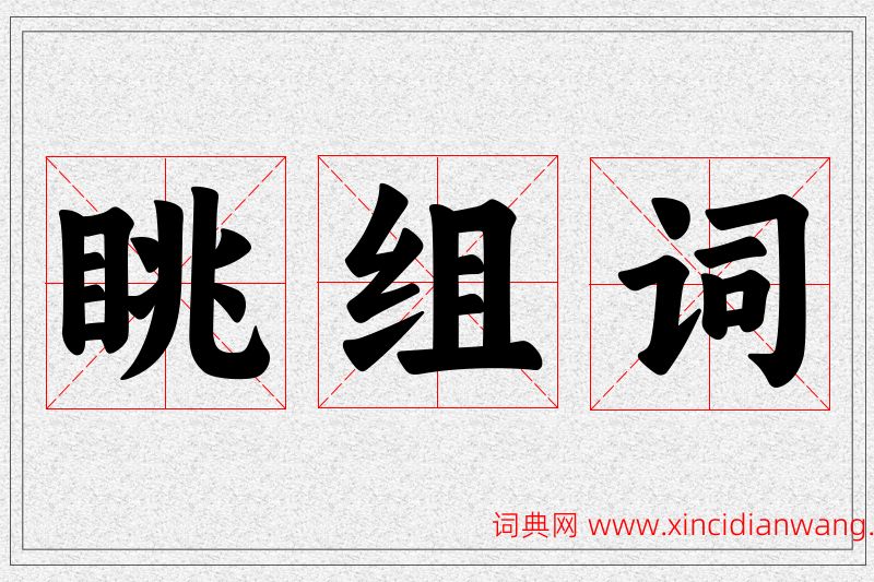 眺字的组词