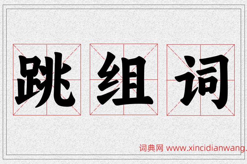 跳字的组词