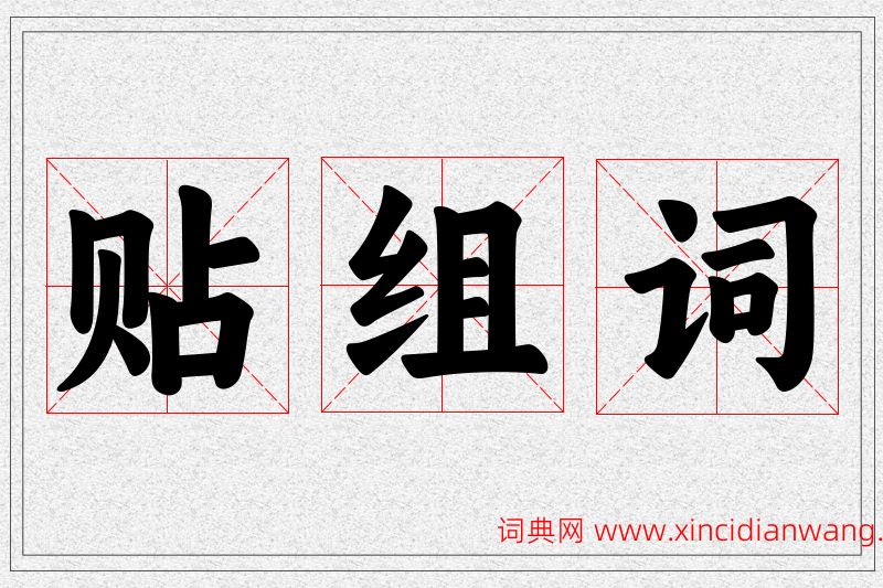 贴字的组词