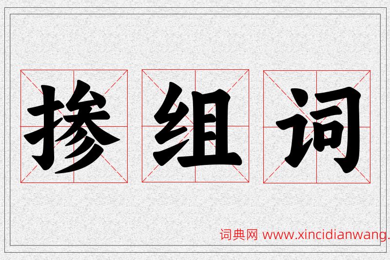 掺字的组词