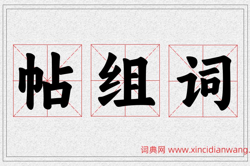 帖字的组词