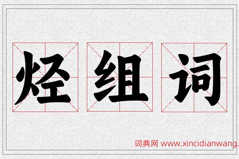烃字的组词