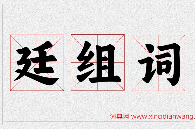 廷字的组词
