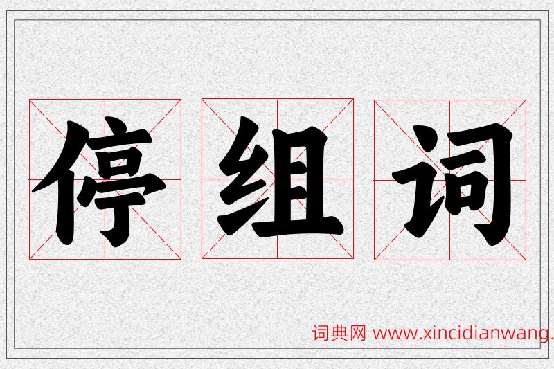 停字的组词