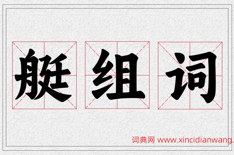 艇字的组词