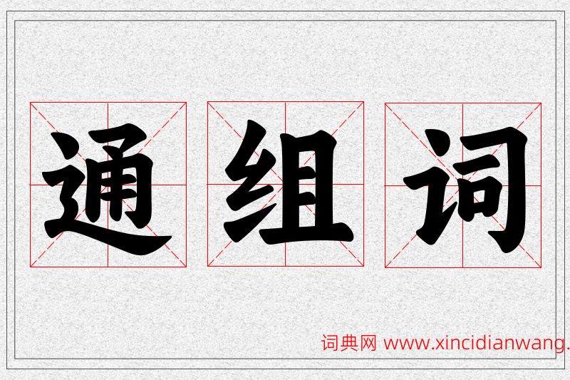 通字的组词