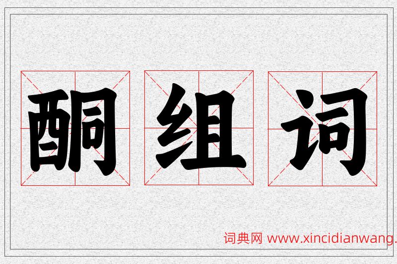 酮字的组词