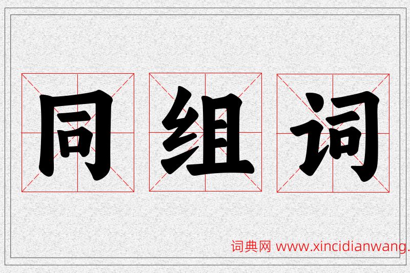 同字的组词