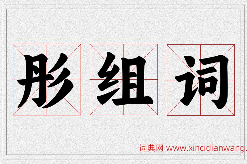彤字的组词