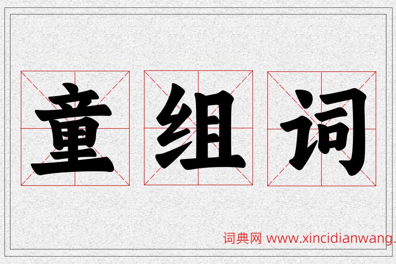 童字的组词