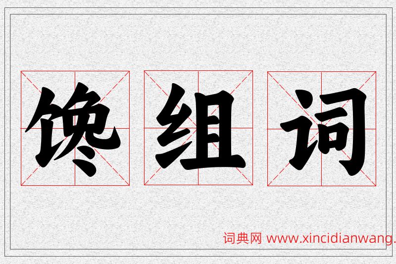 馋字的组词