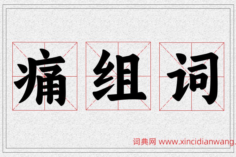 痛字的组词