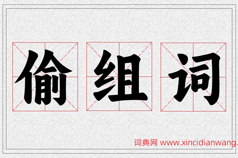 偷字的组词