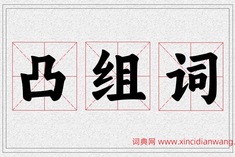 凸字的组词